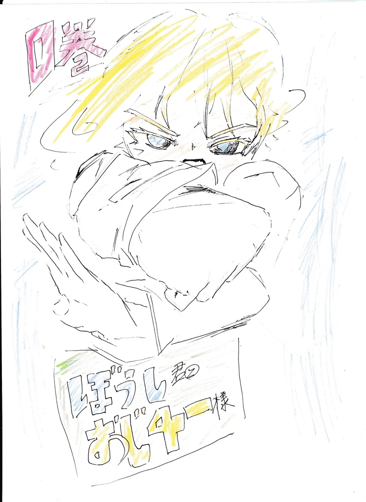 ぼうし君とおじ４－様　０巻