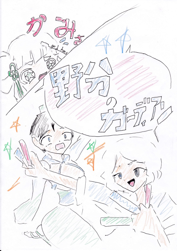 野分のガーディアン