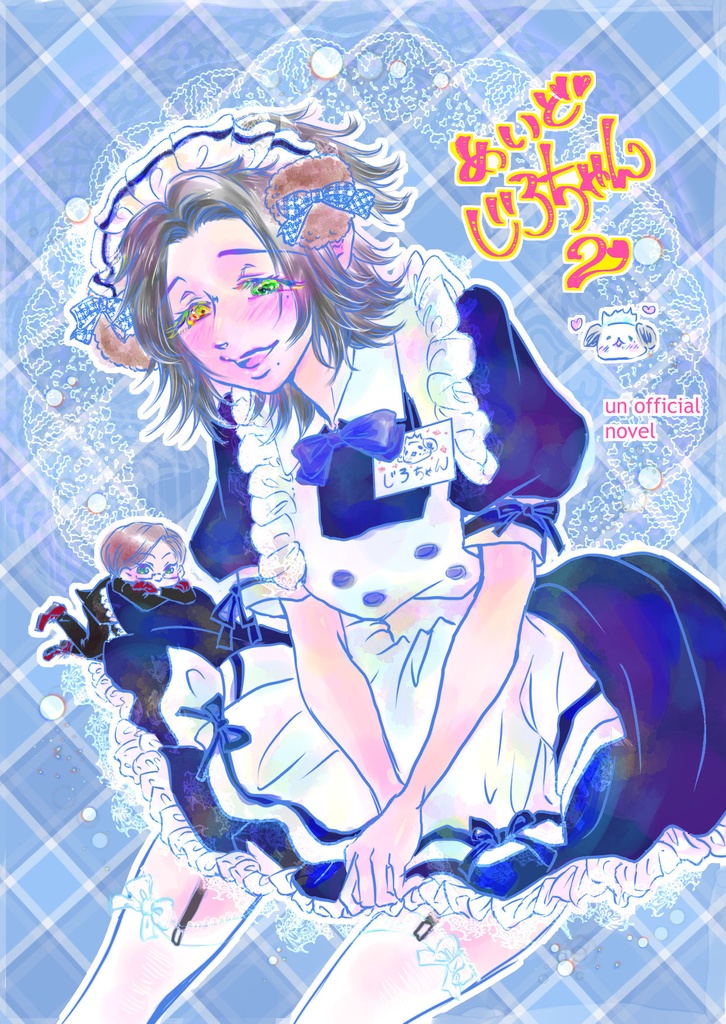 メイドじろちゃん2