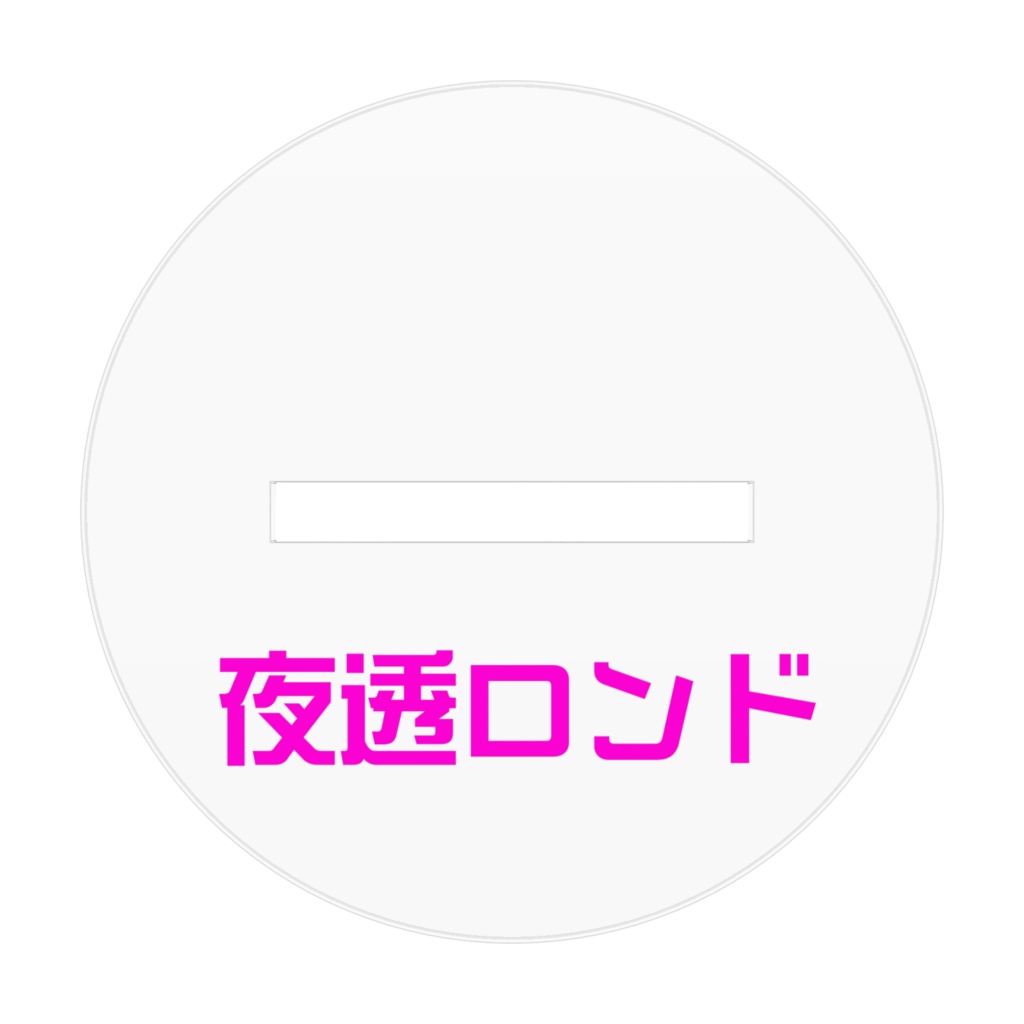 夜透ロンド 新衣装 アクリルフィギュア 仮面着けversion