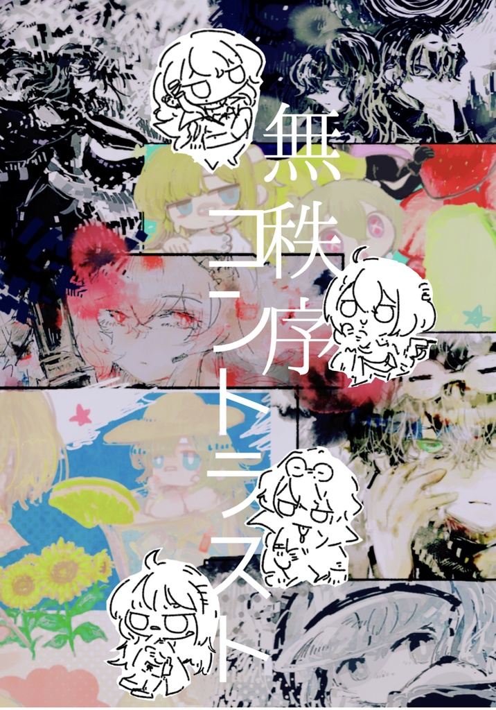 無秩序コントラスト