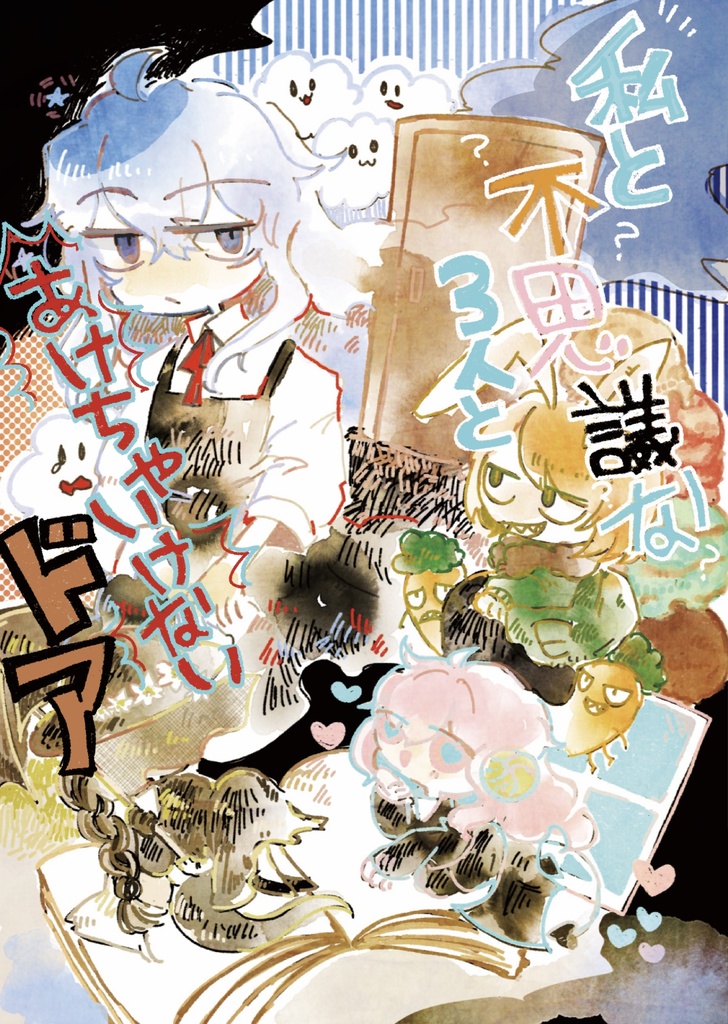 私と不思議な3人とあけちゃいけないドア(前編