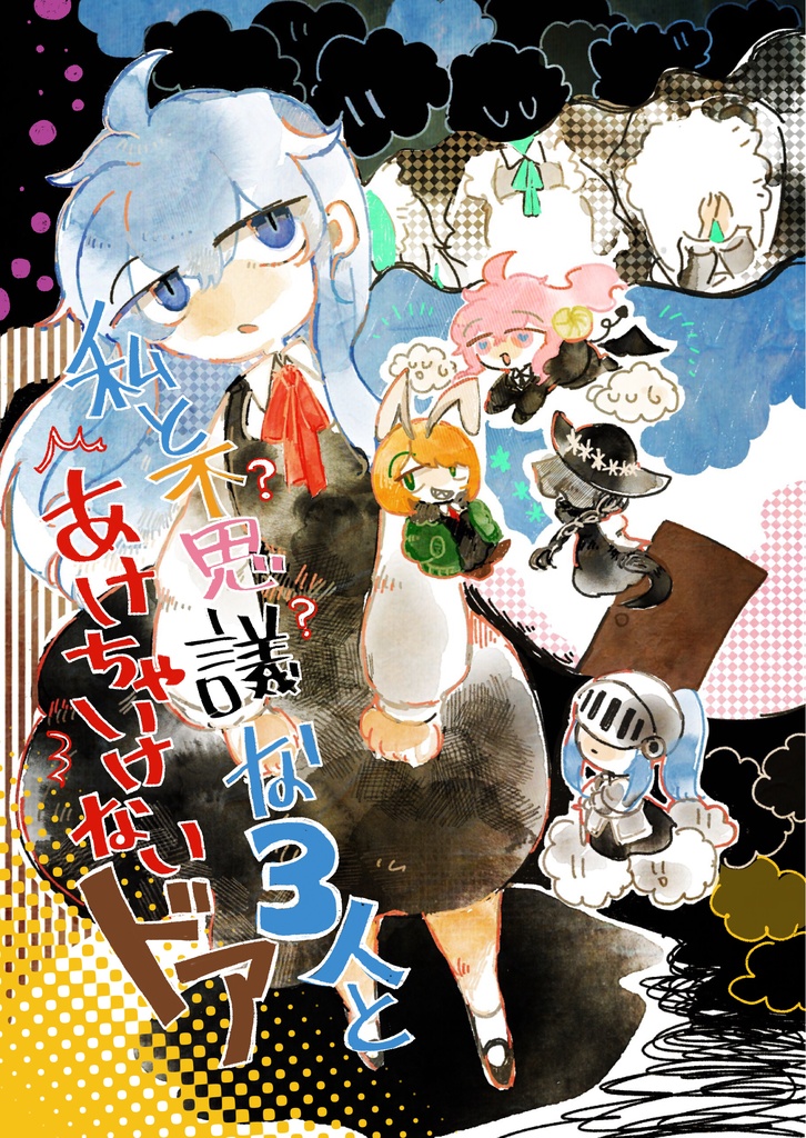 私と不思議な3人とあけちゃいけないドア