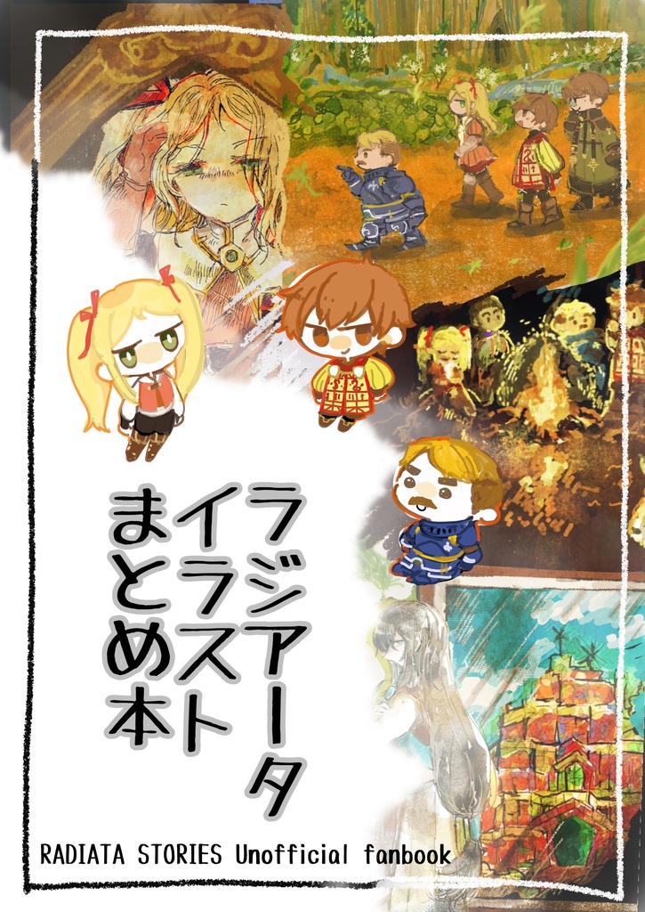 ラジアータイラストまとめ本