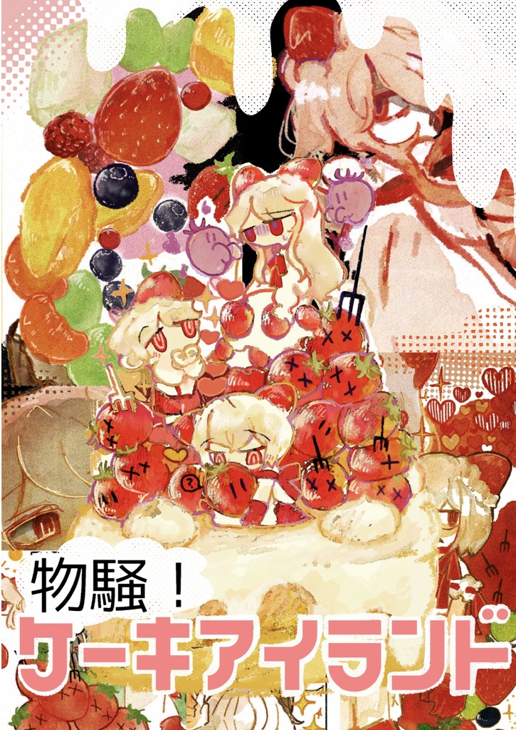 フルカラーオリジナル本　物騒！ケーキアイランド