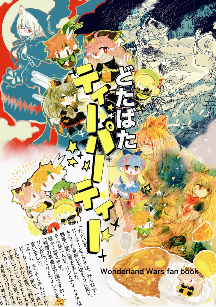 どたばたティーパーティー