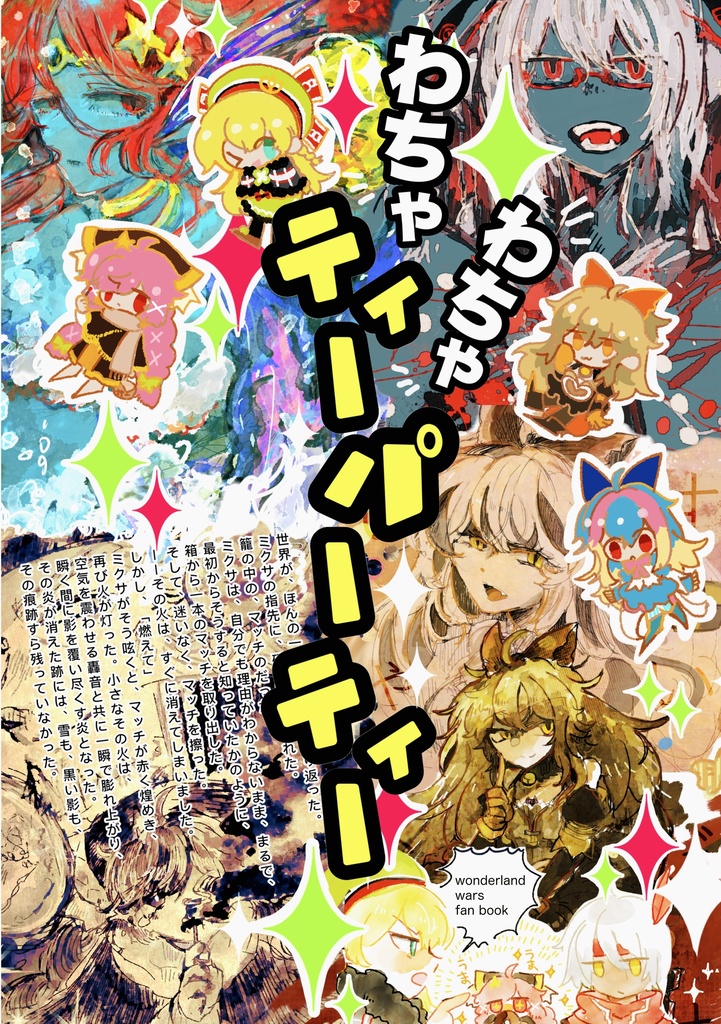 わちゃわちゃティーパーティー