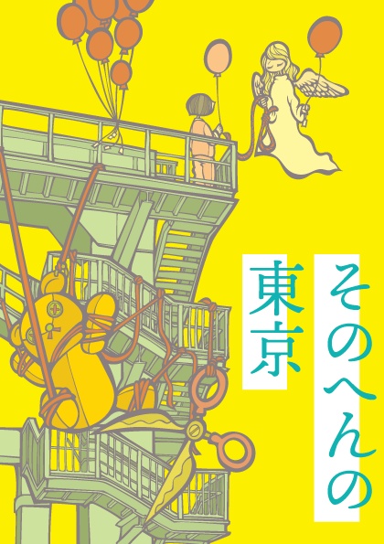 都市風景イラストZINE「そのへんの東京」