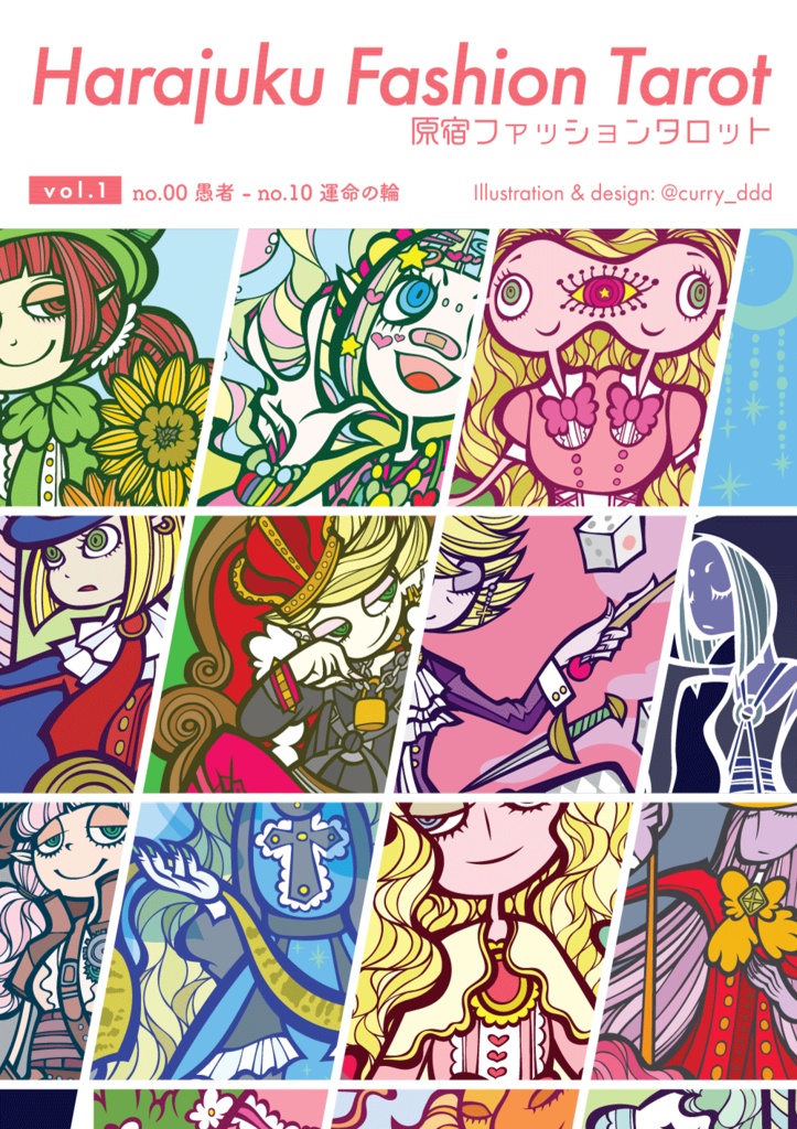 タロットカード×原宿ファッションZINE「Harajuku Fashion Tarot vol.1」