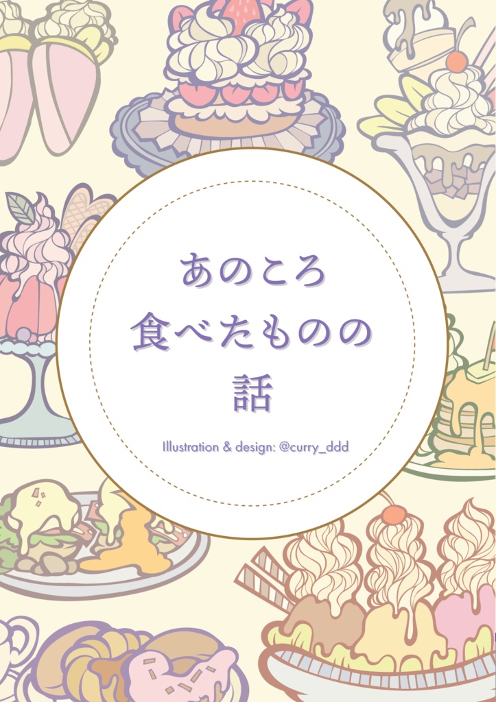 食べ物＆ガールズイラストZINE「あのころ食べたものの話」
