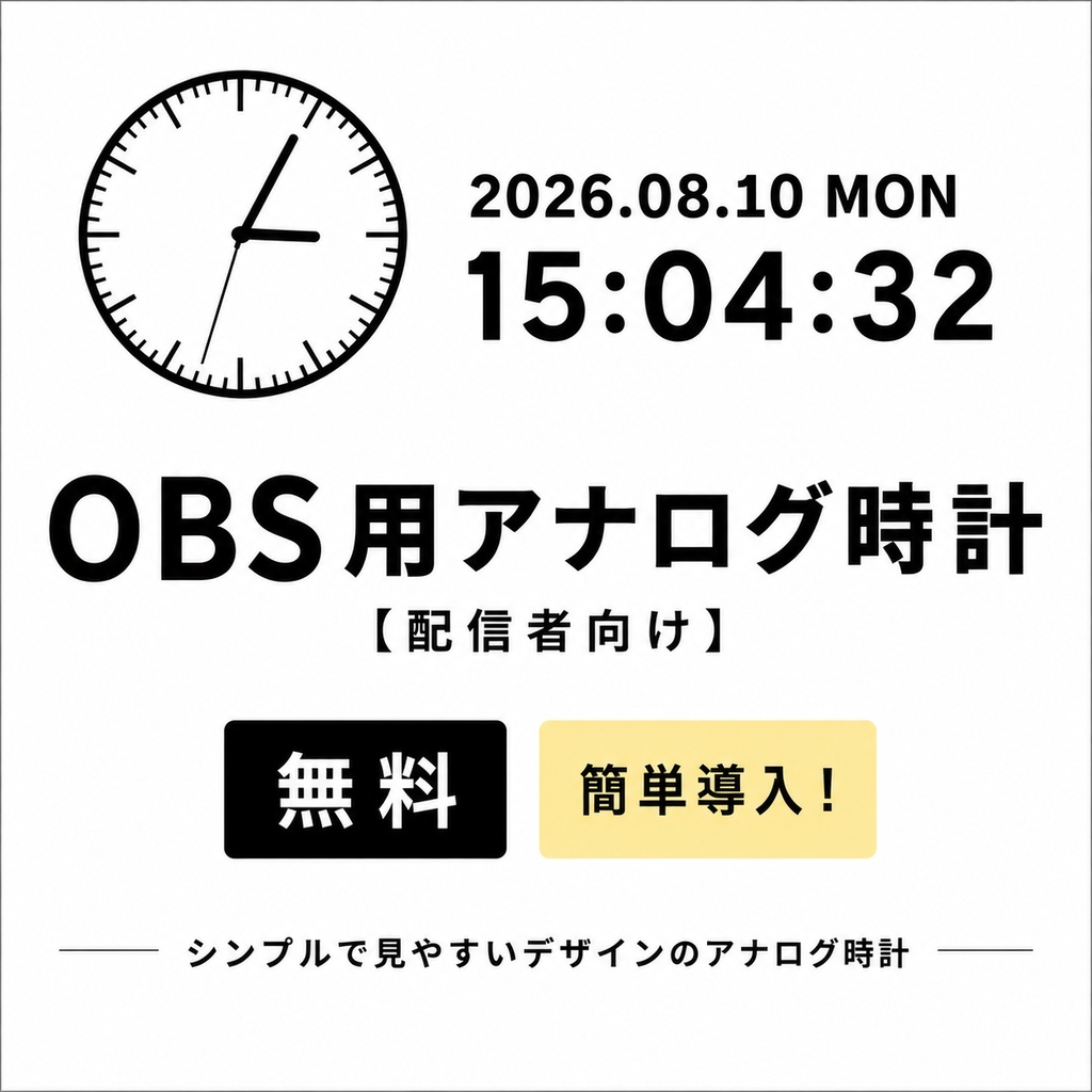 【無料】OBS用アナログ時計 横型シンプル【配信者向け】