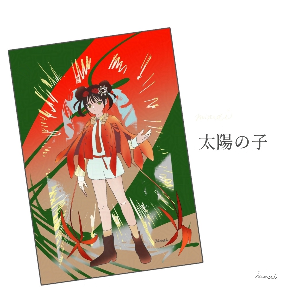 ポストカード[太陽の子]
