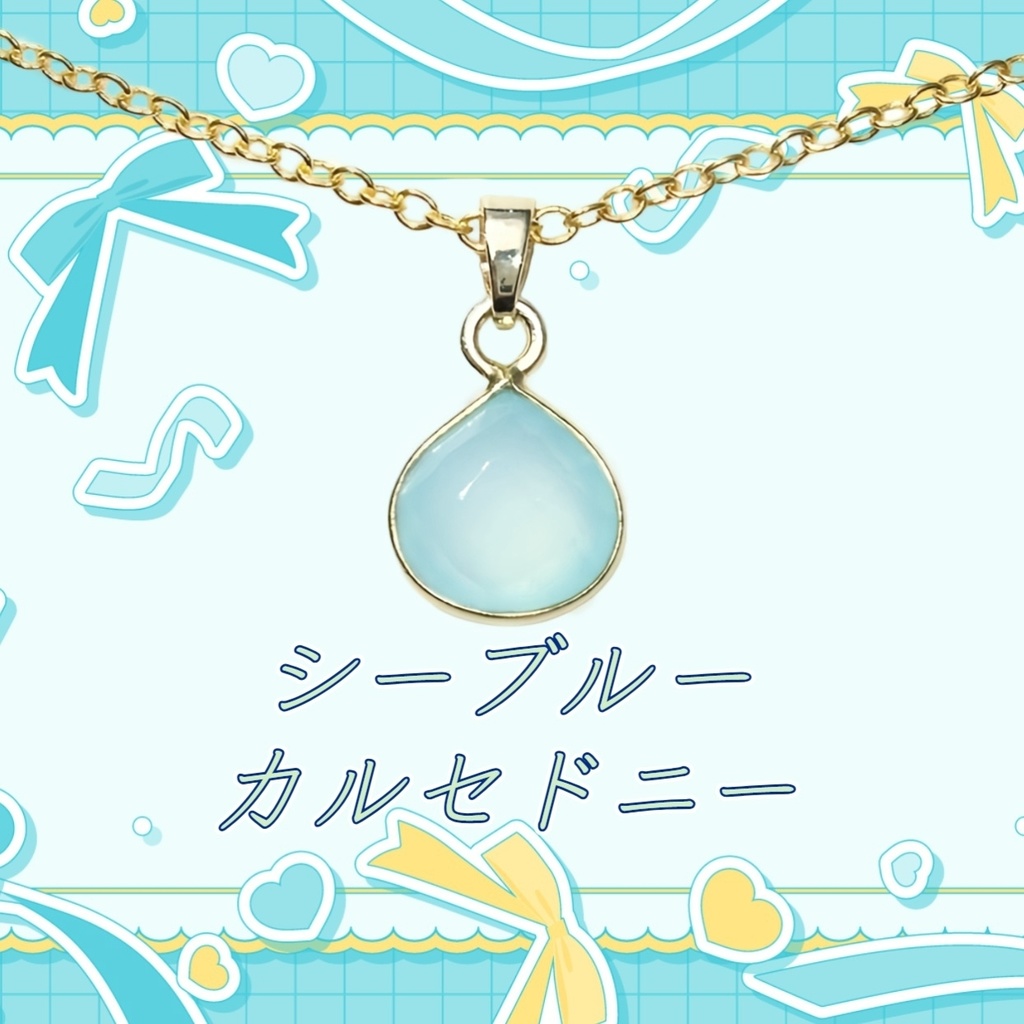  天然石💕AAA シーブルーカルセドニー 一粒 ネックレス