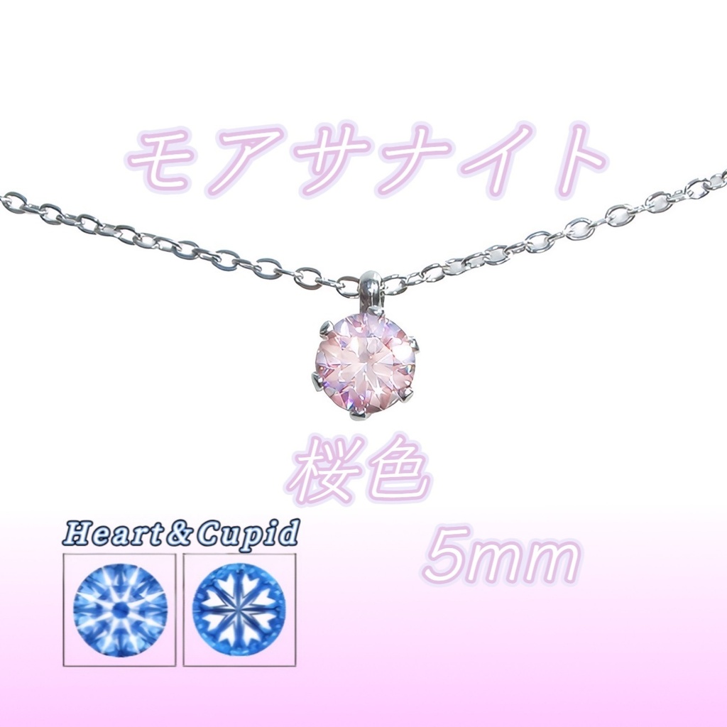 極上の輝き💕桜色 モアサナイト 対アレルギー サージカルステンレス 一粒 ネックレス