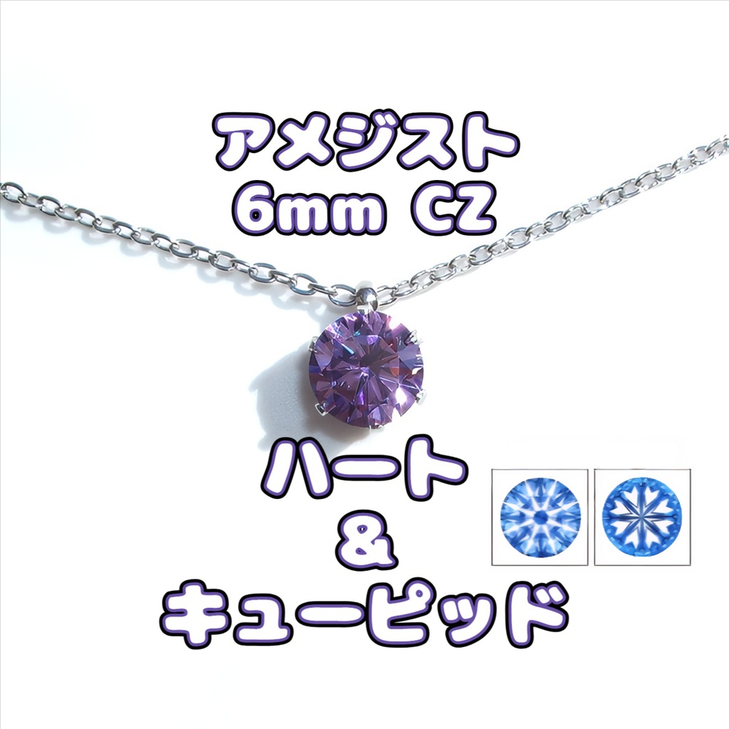 H&C 対アレルギーサージカルステンレス一粒 アメジスト CZネックレス（6mm