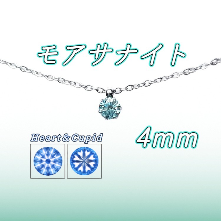 美麗 対アレルギー サージカルステンレス 4mm モアサナイト グリーンブルー 一粒 ネックレス