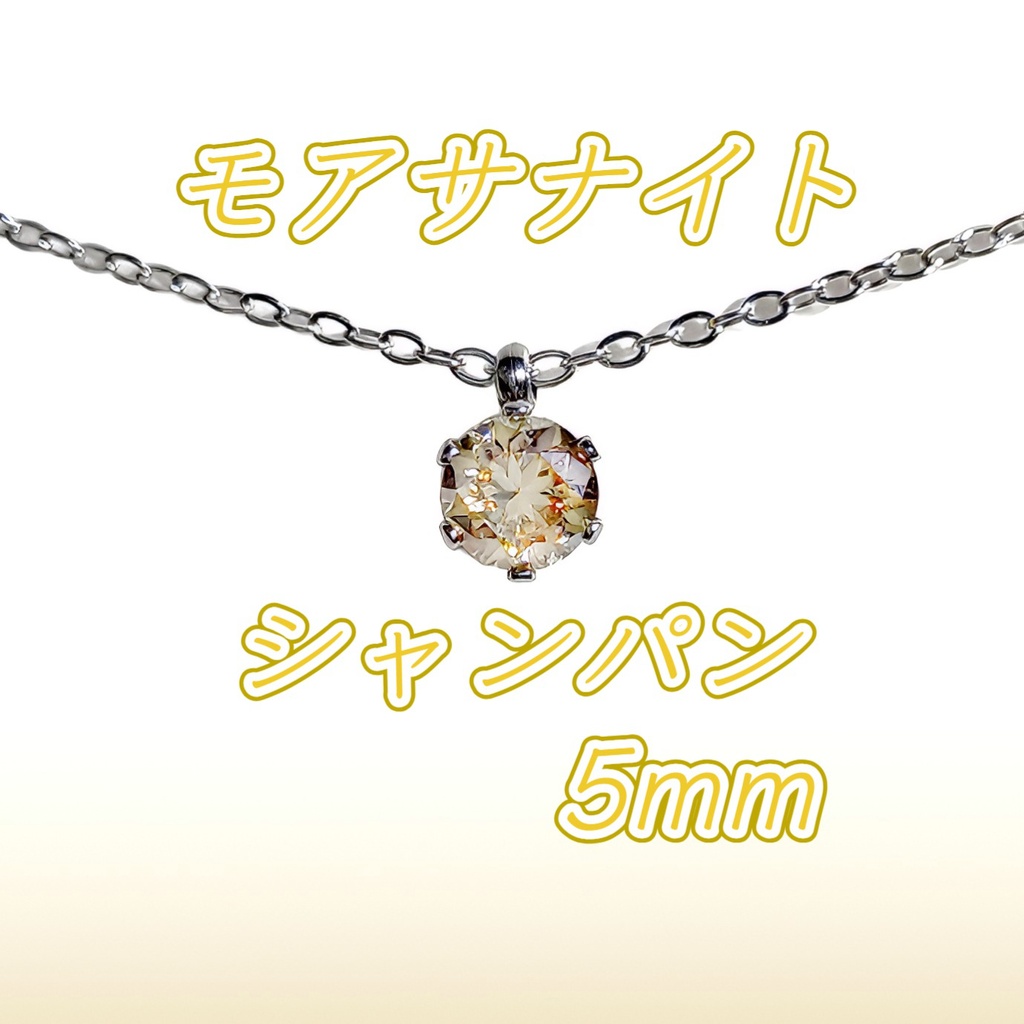 美麗 対アレルギー サージカルステンレス シャンパンゴールド モアサナイト 一粒ネックレス