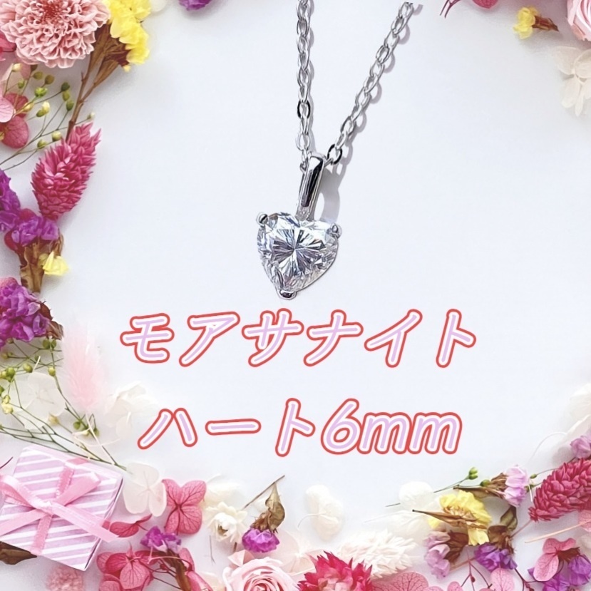 美麗 silver925 ハート モアサナイト 一粒 ネックレス