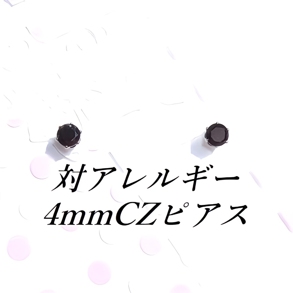 対アレルギーサージカルステンレスブラックCZピアス(4mm