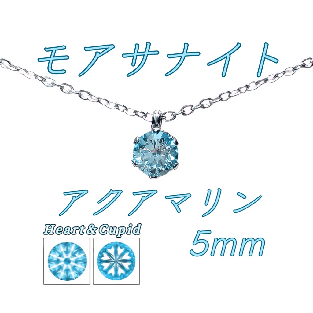 レアカラー 極上の輝き アクアマリン モアサナイト 対アレルギー サージカルステンレス 一粒 ネックレス