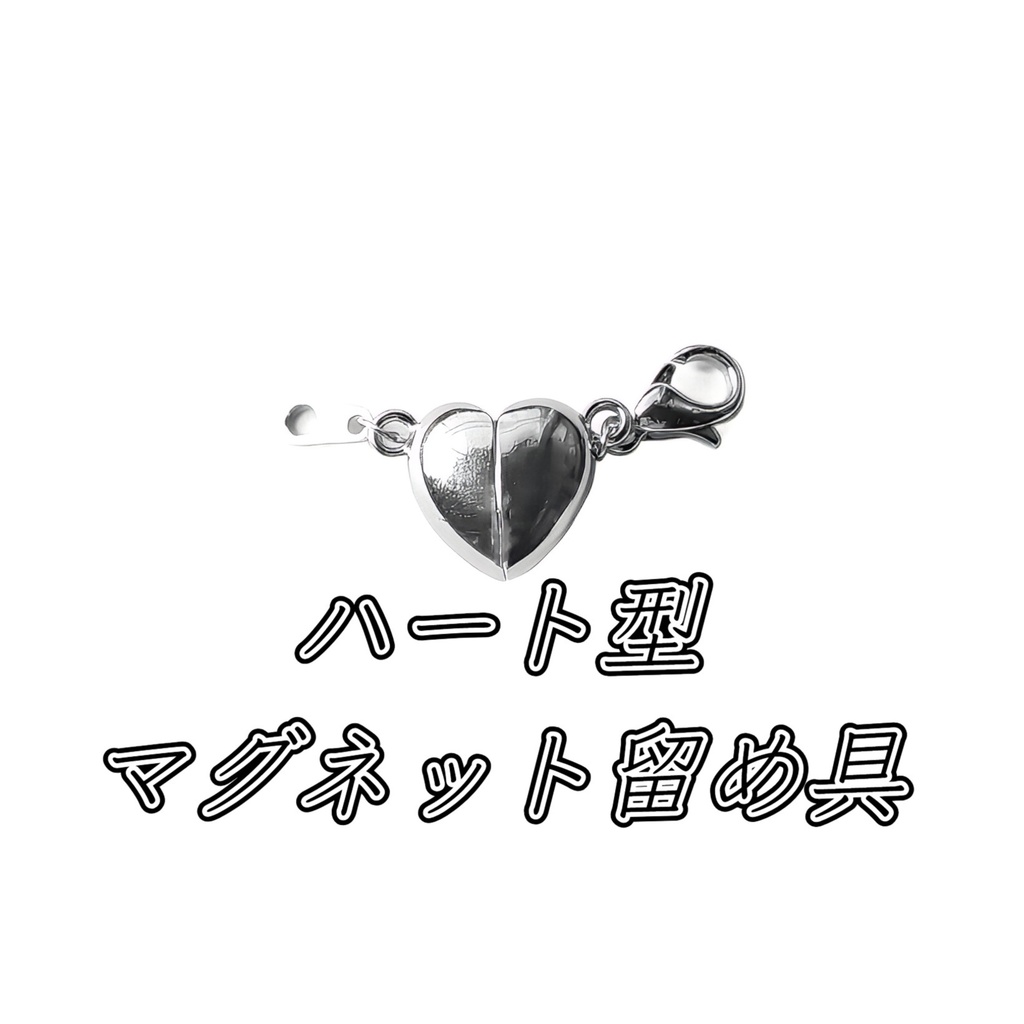 【１ペア】ハート型 マグネット留め具