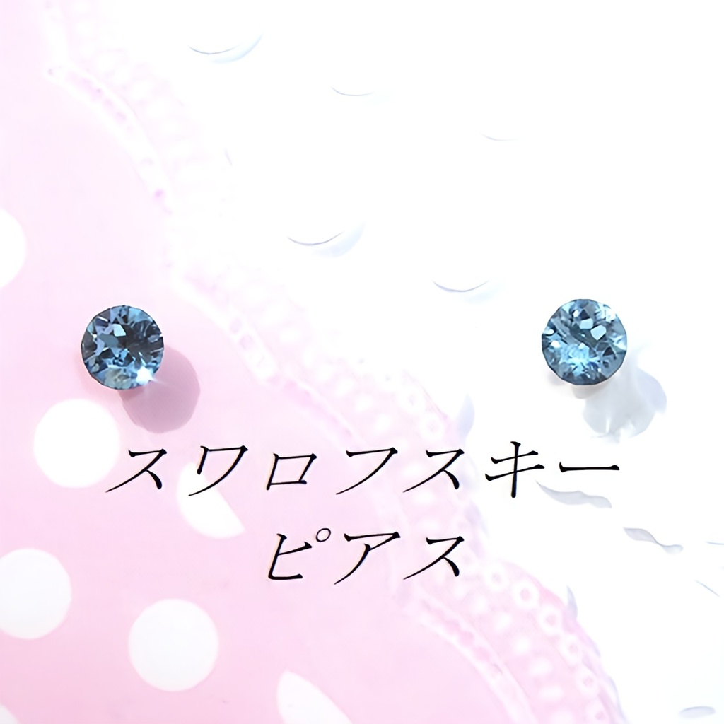 美麗 対アレルギーアクアマリンスワロフスキーピアス(4mm