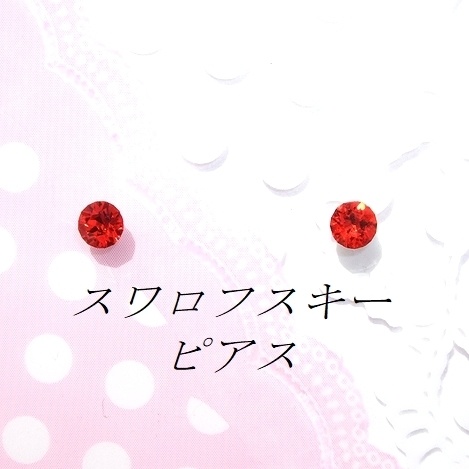 対アレルギースカーレットスワロフスキーピアス(4mm