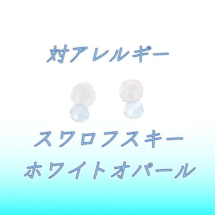 対アレルギー ホワイトオパール スワロフスキーピアス(4mm