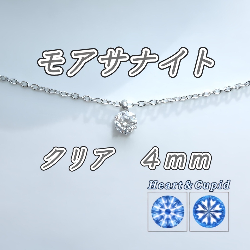 美麗 対アレルギー サージカルステンレス モアサナイト 一粒ネックレス(4mm