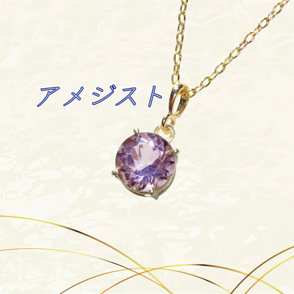 美麗 天然石 AAA ライトアメジスト 一粒ネックレス(8mm