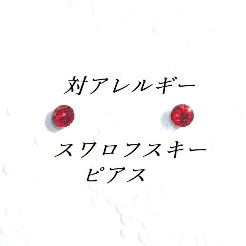 対アレルギーシャムスワロフスキーピアス(4mm