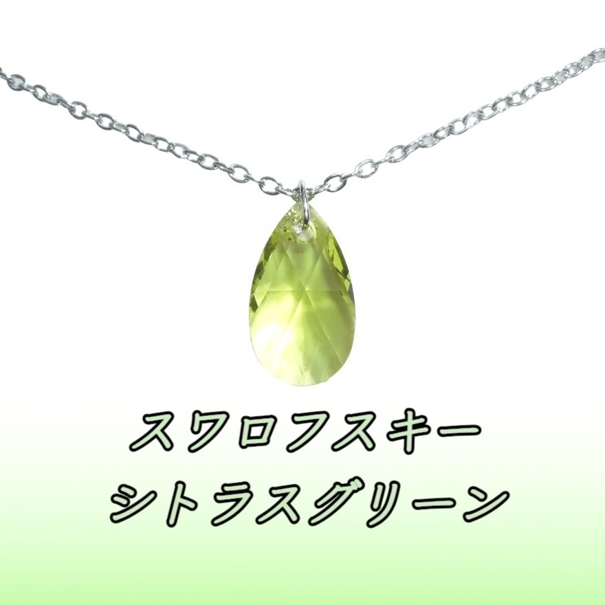 レア💕ティアドロップ シトラスグリーン スワロフスキーネックレス