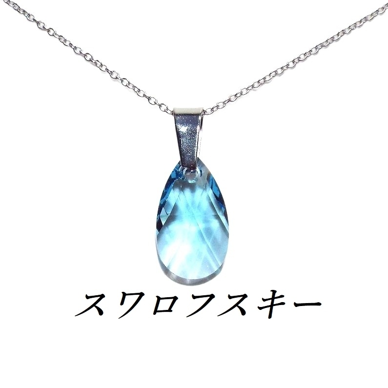 レア ティアドロップ アクアマリンスワロフスキーネックレス