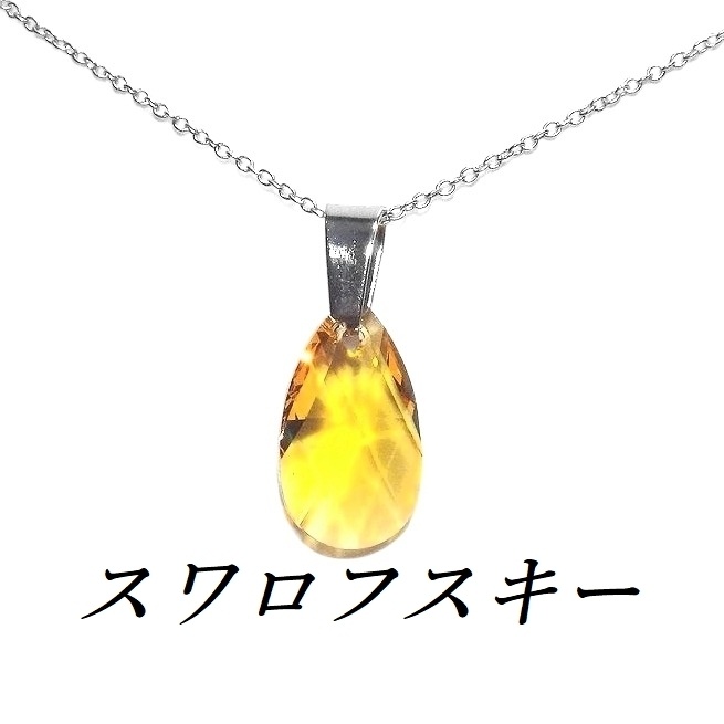 レア ティアドロップ ライトトパーズスワロフスキーネックレス
