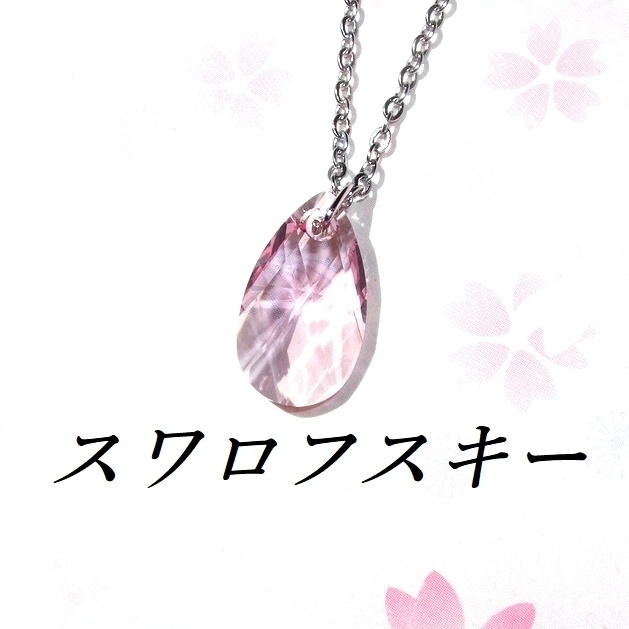 レア ティアドロップ ライトローズスワロフスキーネックレス