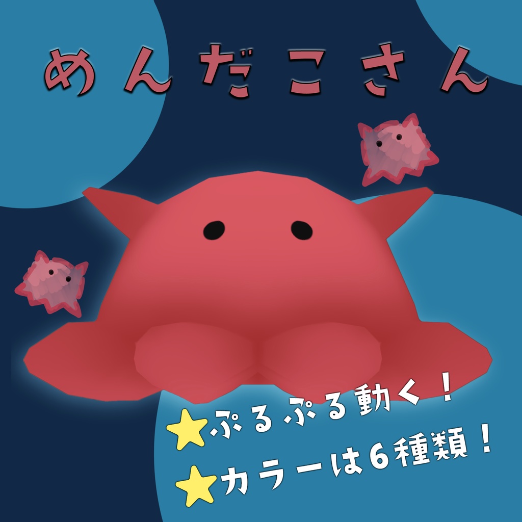 【VRchat想定】ぷるぷる動く！めんだこさん