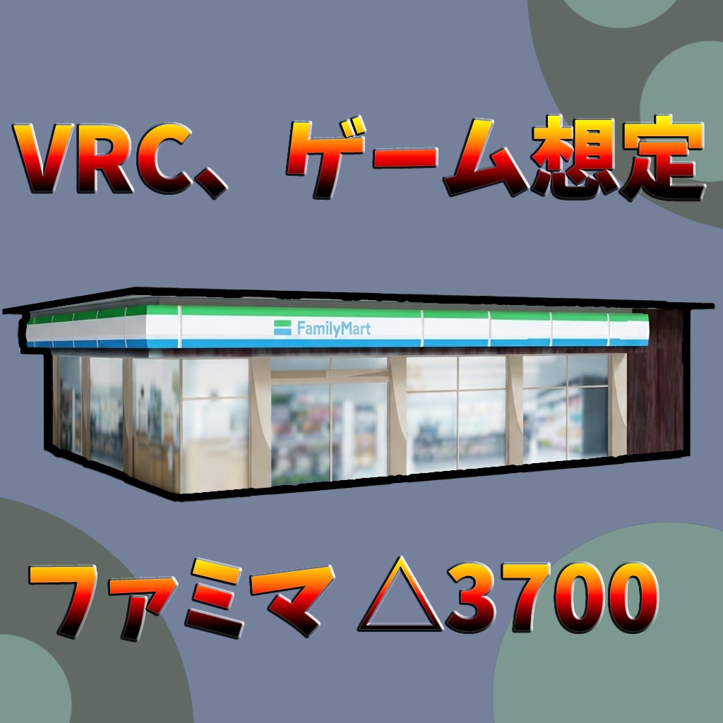 【VRC、ゲーム想定】コンビニエンスストア