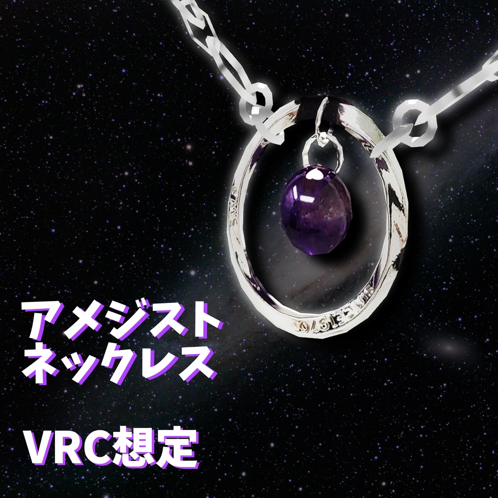 【VRC】アメジストネックレス