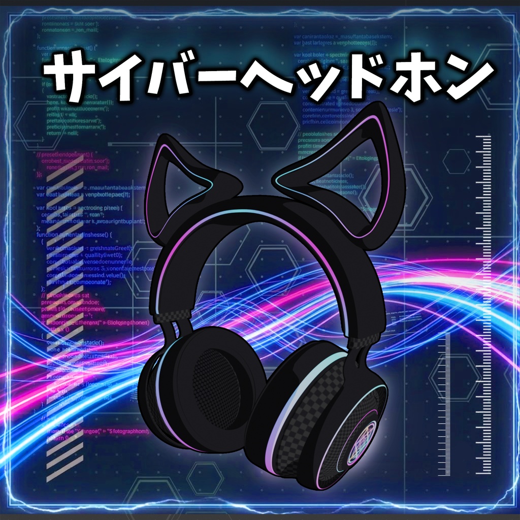 【VRC】全モデル対応 サイバーヘッドホン  