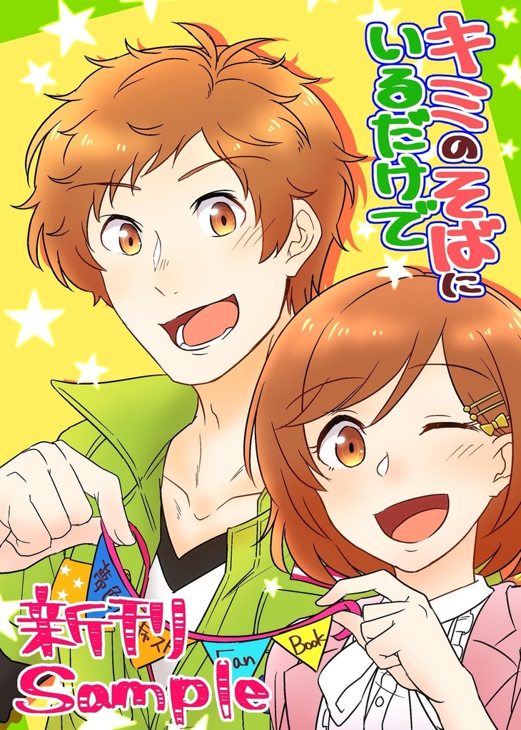 きみのそばにいるだけで