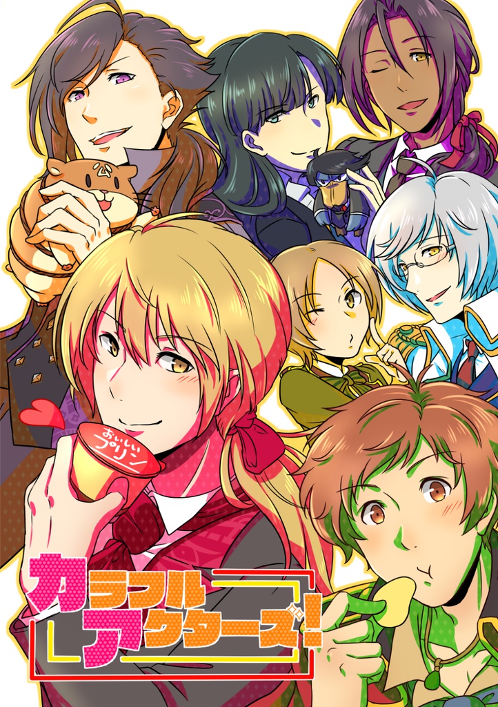 カラフルアクターズ！