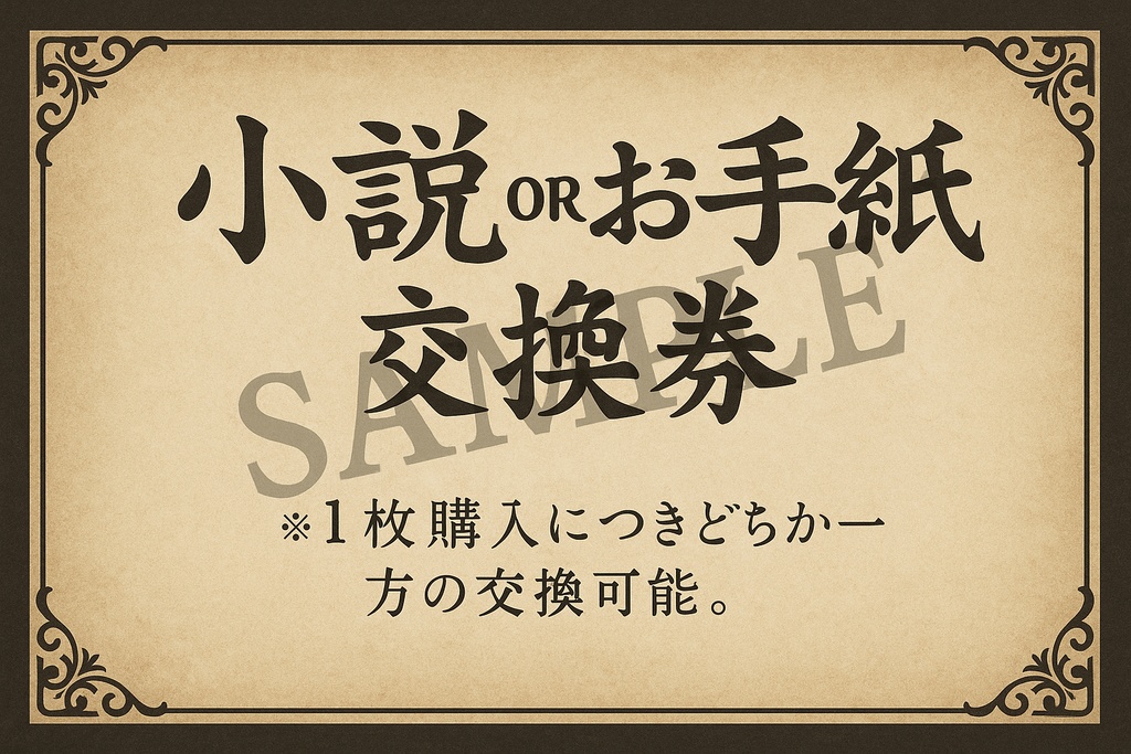 【支援プラン】前歯治療応援 50,000円コース（オーダーメイド小説or直筆お手紙）