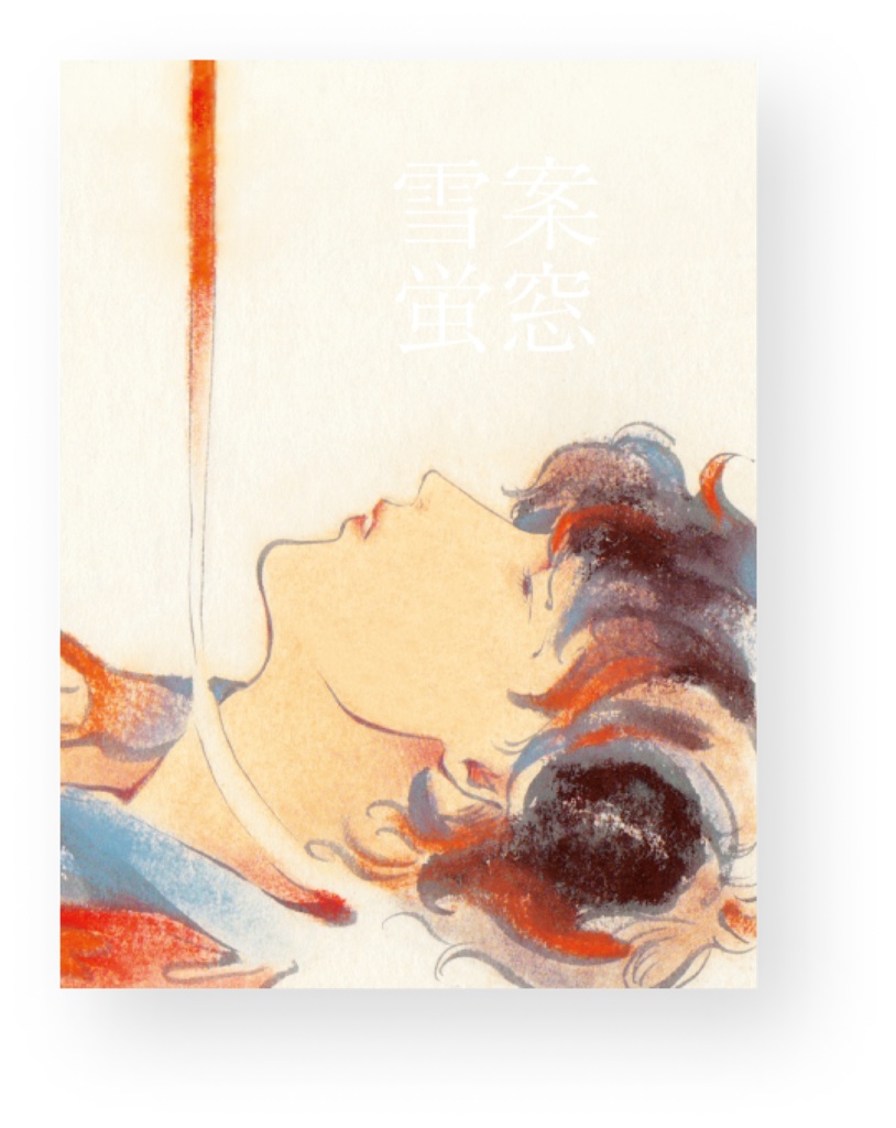 【イラスト作品集】雪案蛍窓