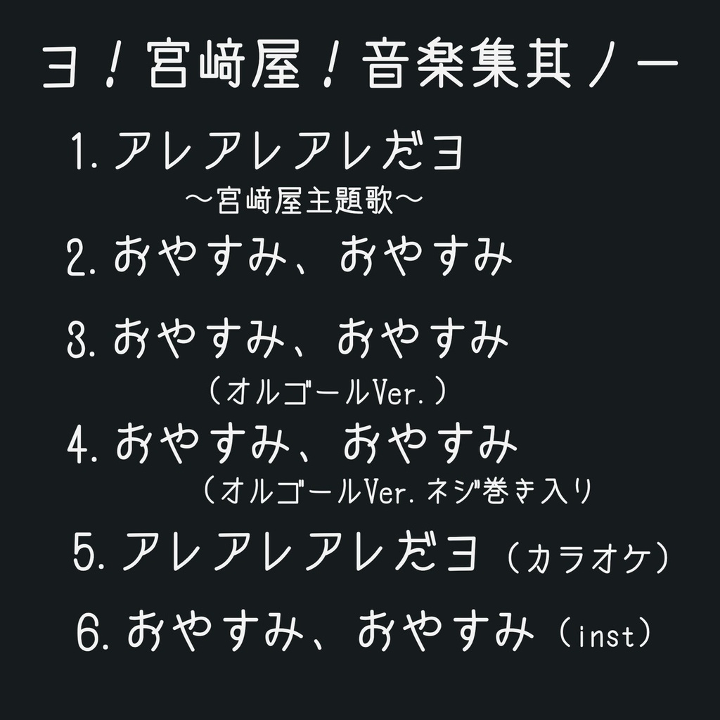 ヨ!宮﨑屋!音楽集 其ノ一
