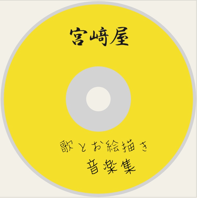 宮﨑屋　歌とお絵描き音楽集