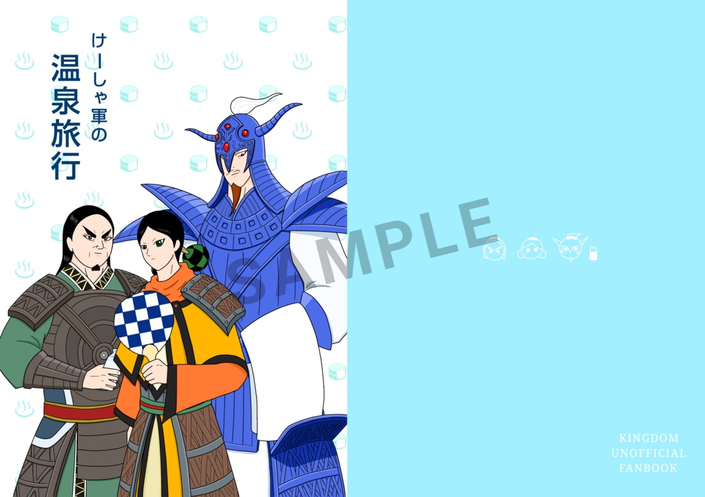 けーしゃ軍の温泉旅行