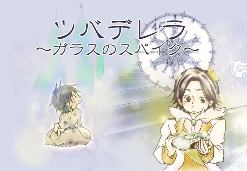 【ジャイキリ】絵本「ツバデレラ ～ガラスのスパイク～」