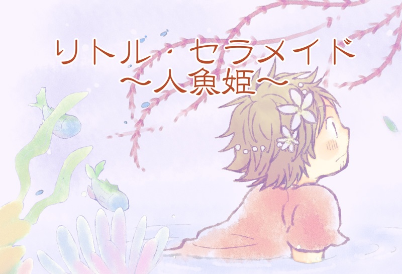 【ジャイキリ】絵本「リトル・セラメイド ～人魚姫～」