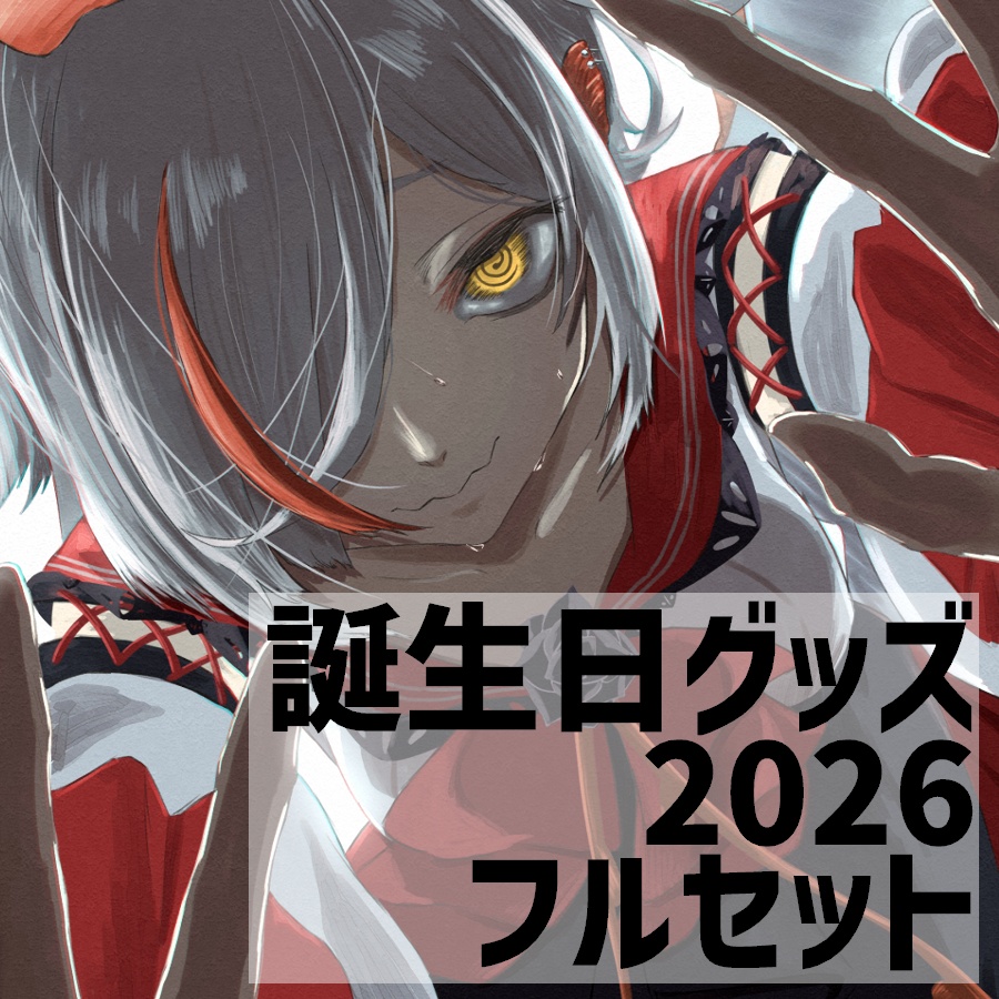 越雲エイル 誕生日グッズ 2026 フルセット