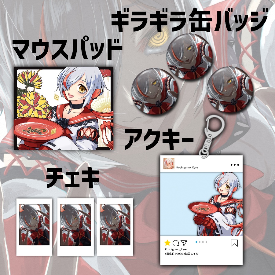 越雲エイル 誕生日グッズ 2026 フルセット